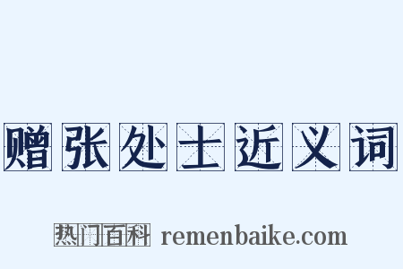赠张处士近义词是什么意思的图片